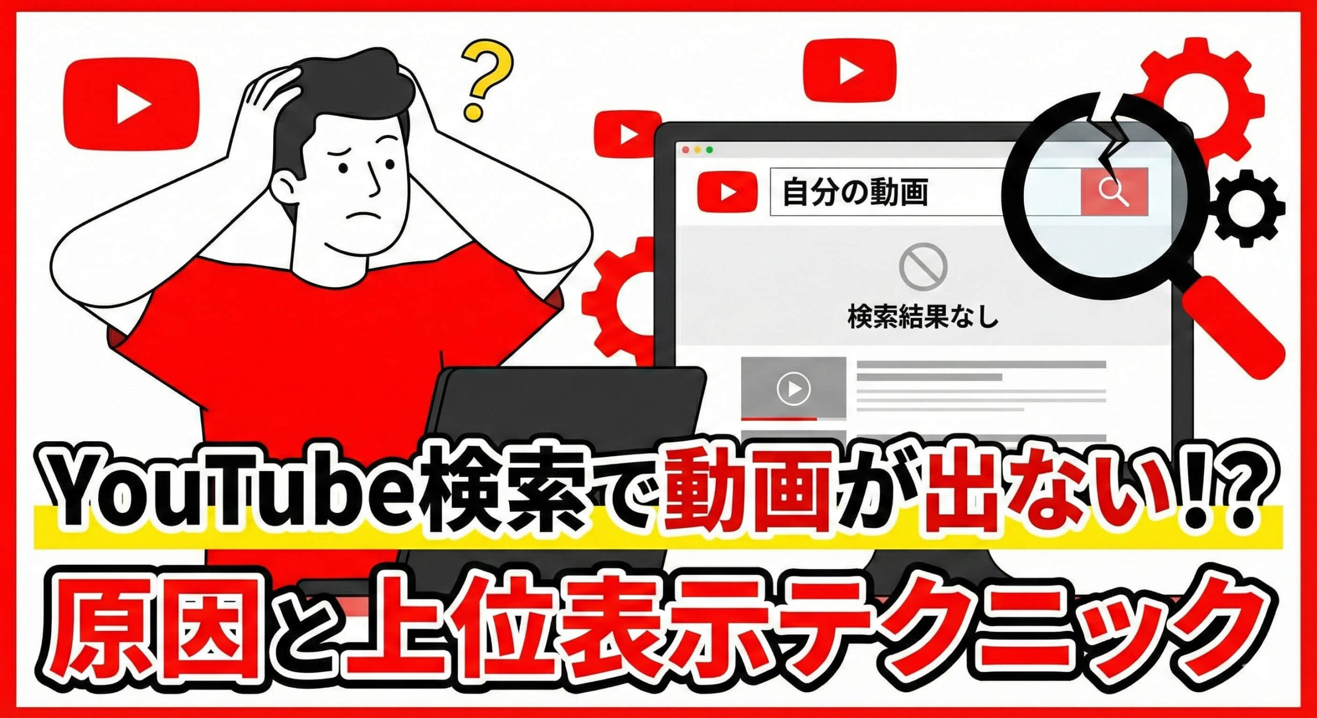 YouTube動画が検索に出てこない？原因と上位表示対策を徹底解説